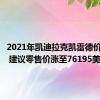 2021年凯迪拉克凯雷德价格上涨 建议零售价涨至76195美元