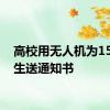 高校用无人机为15名新生送通知书