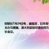 财联社7月24日电，据报道，日本将于7月29日主办与美国、澳大利亚和印度的四方安全对话外长会议。