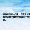 财联社7月24日电，安徽宣城市国有资本投资运营控股集团董事长王翔接受审查调查。