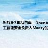 财联社7月24日电，OpenAI解除人工智能安全负责人Madry的职务。