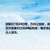 财联社7月24日电，万科公告称，将于7月26日支付债券21万科06的利息，每手债券派息34.9元人民币。