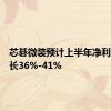 芯碁微装预计上半年净利同比增长36%-41%