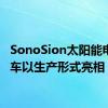 SonoSion太阳能电动汽车以生产形式亮相