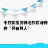 平方和投资辟谣抄底可转债 参与者“另有其人”