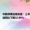 华数传媒业绩快报：上半年净利润同比下降32.80%