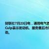 财联社7月23日电，通用电气首席执行官Culp表示发动机、服务售后市场需求强劲。