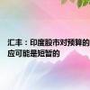 汇丰：印度股市对预算的负面反应可能是短暂的