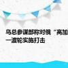 乌总参谋部称对俄“高加索”港一渡轮实施打击