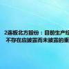 2连板北方股份：目前生产经营正常 不存在应披露而未披露的重大信息