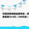 巴西顶级锅具查蒙蒂纳：进口四件套餐具19.9元（100元券）