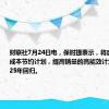 财联社7月24日电，保时捷表示，将启动额外的成本节约计划，提高销量的高能效计划也将于2025年回归。