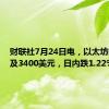 财联社7月24日电，以太坊向下触及3400美元，日内跌1.22%。