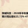 珠城科技：2024年半年度净利润预计同比增长21.72%-47.13%