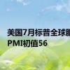 美国7月标普全球服务业PMI初值56