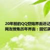 20年前的QQ登陆界面还记得吗？网友搜集历年界面：回忆满满