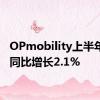 OPmobility上半年营收同比增长2.1%