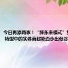 今日再添两家！“胖东来模式”复刻推广 转型中的实体商超能否步出低谷？