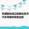 利源股份成立轻量化技术公司 含汽车零部件研发业务