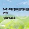 2023年胖东来超市销售额为46亿元 | 钛媒体独家