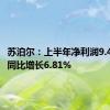 苏泊尔：上半年净利润9.41亿元 同比增长6.81%