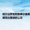 阿尔法罗密欧斯泰尔维奥可能脱颖而出普通的公司