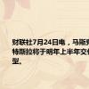 财联社7月24日电，马斯克表示，特斯拉将于明年上半年交付廉价车型。