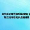 哈里斯支持率领先特朗普2个百分点，拜登将退选发表全国讲话