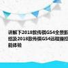 讲解下2018款传祺GS4全景影像功能介绍及2018款传祺GS4远程操控使用及功能体验