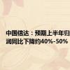 中国信达：预期上半年归母净利润同比下降约40%-50%