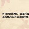 科技界顶流网红！雷军抖音粉丝数暴涨至2693万 超过董宇辉