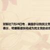 财联社7月24日电，美国参议院民主党领袖舒默表示，哈里斯很快将成为民主党的总统提名人。