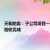 天和防务：子公司项目一期竣工验收完成