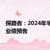 探路者：2024年半年度业绩预告