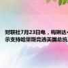 财联社7月23日电，梅琳达·盖茨表示支持哈里斯竞选美国总统。