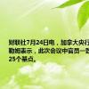 财联社7月24日电，加拿大央行行长麦克勒姆表示，此次会议中官员一致同意降息25个基点。