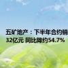 五矿地产：下半年合约销售额约32亿元 同比降约54.7%