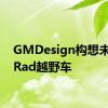 GMDesign构想未来的Rad越野车