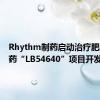 Rhythm制药启动治疗肥胖症新药“LB54640”项目开发