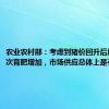 农业农村部：考虑到猪价回升后压栏和二次育肥增加，市场供应总体上是有保障的