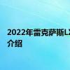 2022年雷克萨斯LX详细介绍