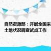 自然资源部：开展全国采矿损毁土地状况调查试点工作