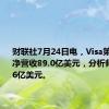 财联社7月24日电，Visa第三财季净营收89.0亿美元，分析师预期89.6亿美元。