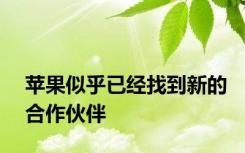 苹果似乎已经找到新的合作伙伴