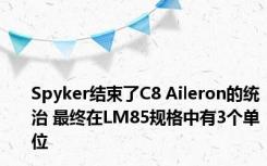 Spyker结束了C8 Aileron的统治 最终在LM85规格中有3个单位