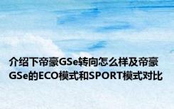 介绍下帝豪GSe转向怎么样及帝豪GSe的ECO模式和SPORT模式对比