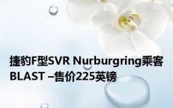 捷豹F型SVR Nurburgring乘客BLAST –售价225英镑