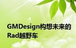 GMDesign构想未来的Rad越野车