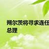 朔尔茨将寻求连任德国总理