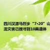 四川汉源马烈乡“7·20”山洪泥石流灾害已搜寻到10具遗体